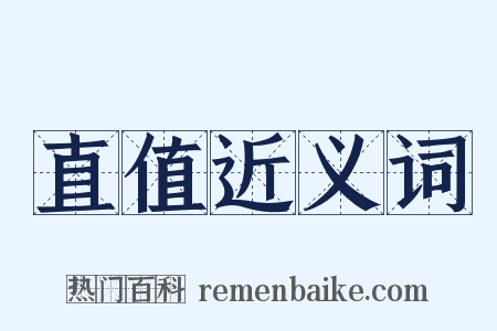 直值近义词是什么意思的图片